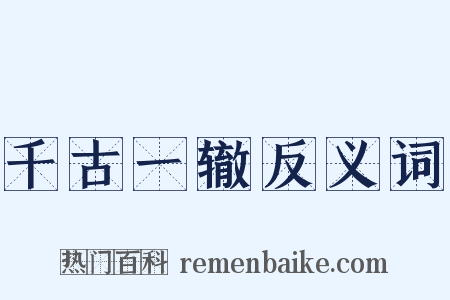 千古一辙反义词是什么意思的图片